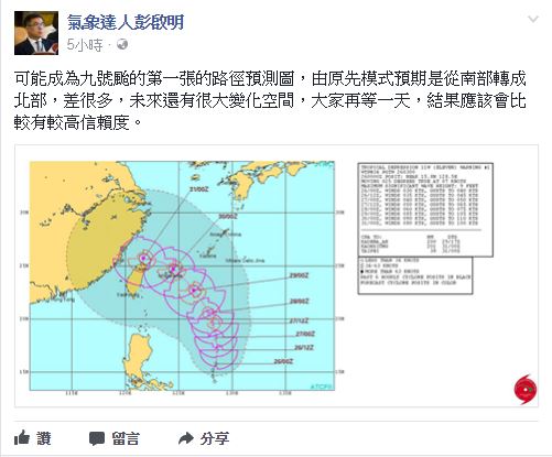 天氣風險公司總經理彭啟明在臉書公布1張颱風路徑預測圖表示，再等1天，結果應該會比較有較高信賴度。   圖：氣象達人彭啟明臉書