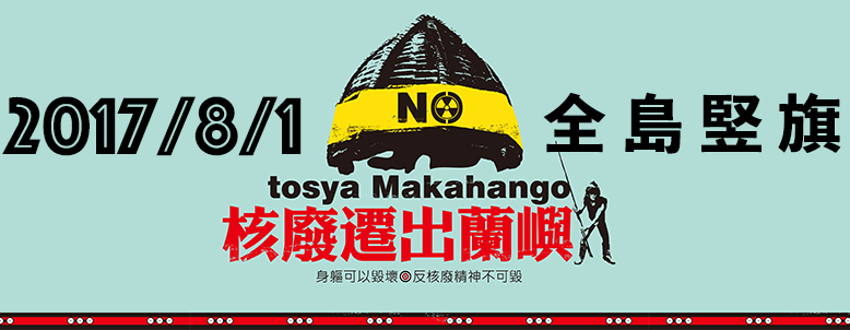 蘭嶼青年行動聯盟在臉書發起全島豎旗抗議行動，向政府表達核廢必須遷出蘭嶼的訴求。   圖：翻攝蘭嶼青年行動聯盟臉書