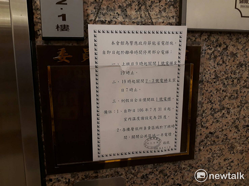 為配合政府的節電措施，立法院總務處也有貼出公告，即日起離峰時間停用部分電梯，例假日全天僅開起1部電梯；要求室內空調的溫度僅能設在攝氏28度，下班時間關閉公共區域一半電燈。&nbsp;&nbsp;&nbsp;圖：趙婉淳／攝