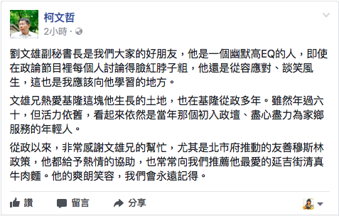 柯文哲今日下午在臉書po文悼念劉文雄，表示將「永遠記得」這位好朋友。   圖：翻攝自柯文哲臉書