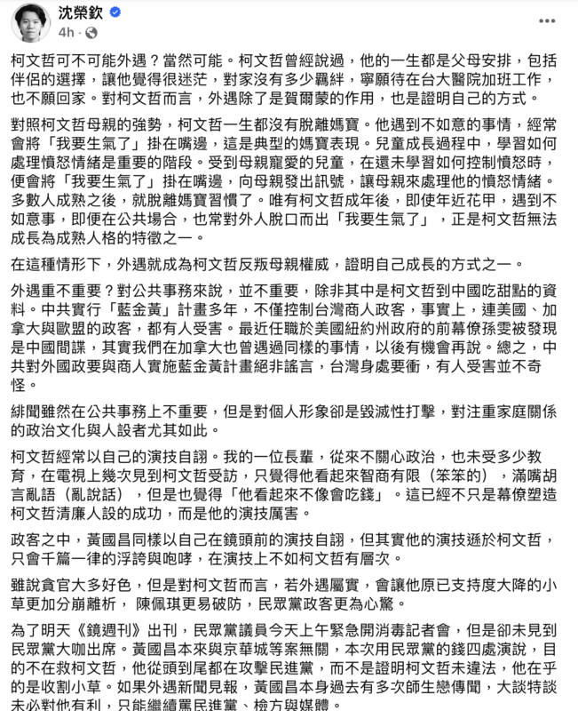 加拿大約克大學副教授沈榮欽今（7）日表示，柯文哲「當然可能」外遇，並稱對柯文哲而言，「外遇除了是賀爾蒙的作用，也是證明自己的方式。」   圖：沈榮欽臉書