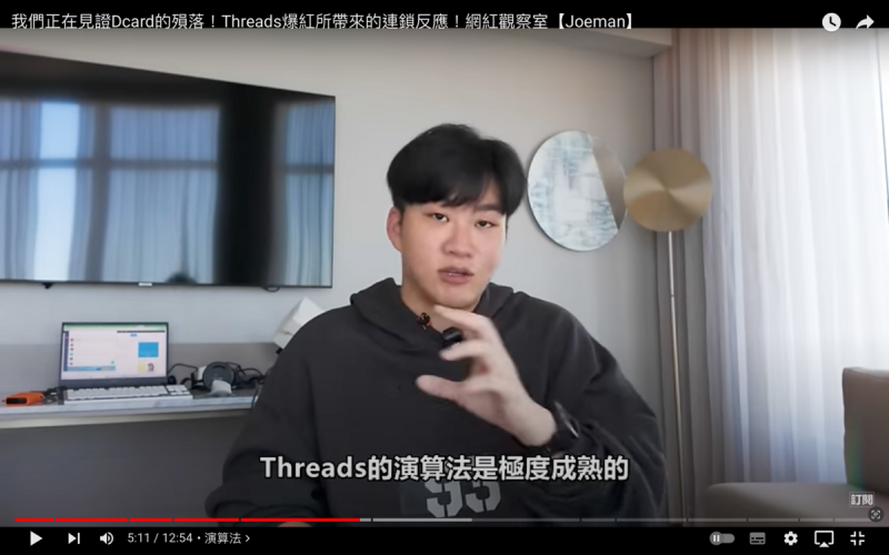 Joeman指出「我們正在見證Dcard殞落，Threads正在逐漸殺死Dcard」，並點出關鍵原因「Threads連動IG，且它的演算法極度成熟」。   圖：翻攝自Joeman YT頻道