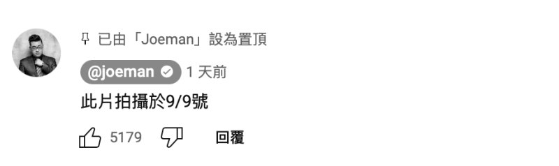 Joeman在影片中有說明，這部片拍攝的日期是9月9日，不是刻意要蹭大書劈腿的話題。   圖：翻攝自Joeman YT頻道