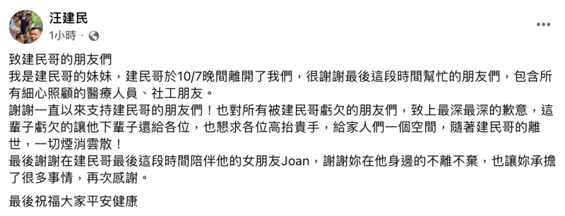 汪建民的親妹也悲痛證實「建民哥離開了我們，很謝謝最後這段時間幫忙的朋友們」。   圖：翻攝自汪建民FB