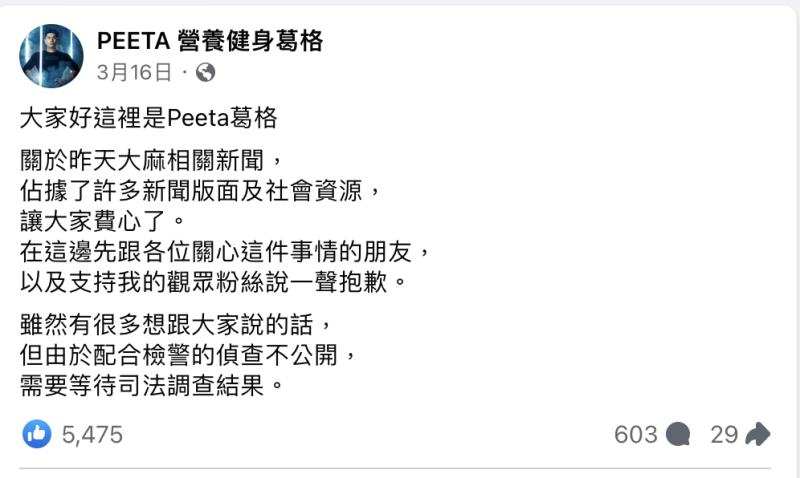 3月時，PEETA葛格也在臉書發文，「需要等待司法調查結果，才能向大家進一步說明」。   圖：攝自FB/PEETA 營養健身葛格 