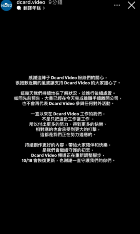 Dcard官方也發布聲明，表示「大書已經完成離職手續離開公司，不會再代表Dcard Video參與任何對外活動」。   圖：翻攝自Dcard Video IG