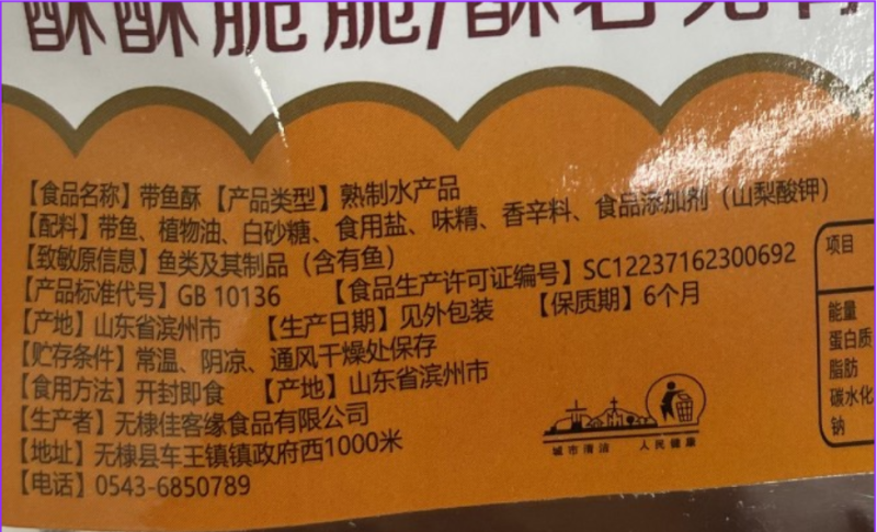 中國帶魚酥包裝上全是簡體字、產地則是山東省，證明產品從中國走私進口。   圖：孫家銘翻攝