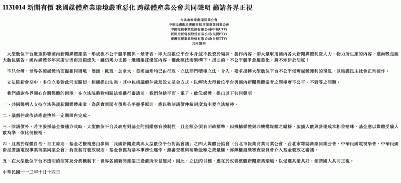 跨媒體產業工會今日發表共同聲明，呼籲立法院儘速立法解決大型數位平台不公平侵奪媒體獲利的現況。   圖：中華民國衛星廣播電視事業商業同業公會。