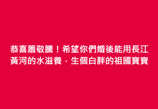 作家苦苓在臉書上祝賀大酸，「希望你們婚後能用長江黃河的水滋養，生個白胖的祖國寶寶。」   圖：翻攝自苦苓臉書