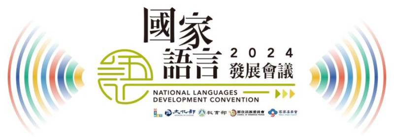 第二屆「國家語言發展會議」將於本月26日、27日於屏東縣立圖書館總館召開。   圖：文化部提供。