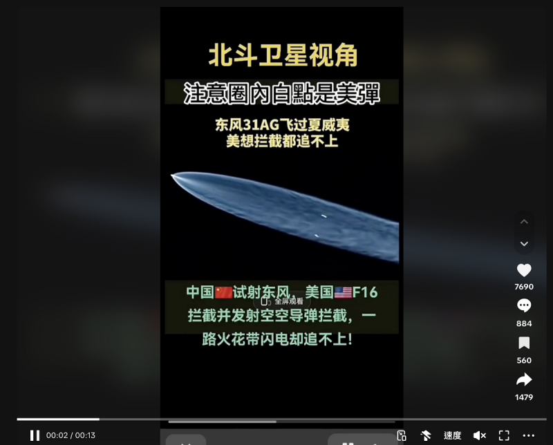 網傳中國北斗衛星拍到美國F-16戰機攔截導彈失敗訊息。台灣事實查核中心經多方查核比對，15日確認為「錯誤訊息」。   圖：網路流傳訊息擷圖