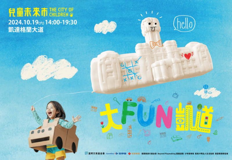 10月19日，「大FUN凱道-兒童未來市」將讓凱達格蘭大道將變成「兒童未來市」，提供20多種親子互動，包括街道設計、遊戲、模擬工廠，讓孩子體驗成為城市小主人。   圖：大FUN凱道-兒童未來市／提供