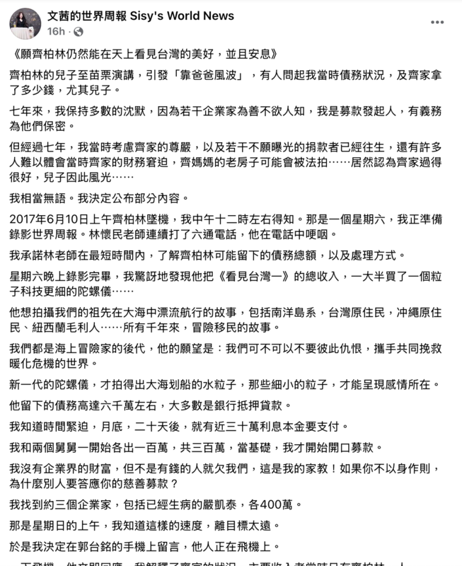 資深媒體人陳文茜今（17）日於臉書發文中透露，齊柏林意外過世後留債6千萬，是包含鴻海董事長郭台銘等企業家匿名相助，才度過難關。   圖:[來自文茜世界周報