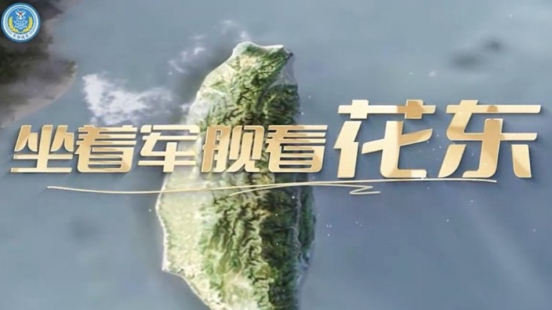 解放軍東部戰區發出演訓MV《坐著軍艦看花東》遭到中國網友吐槽。   圖：翻攝自微博