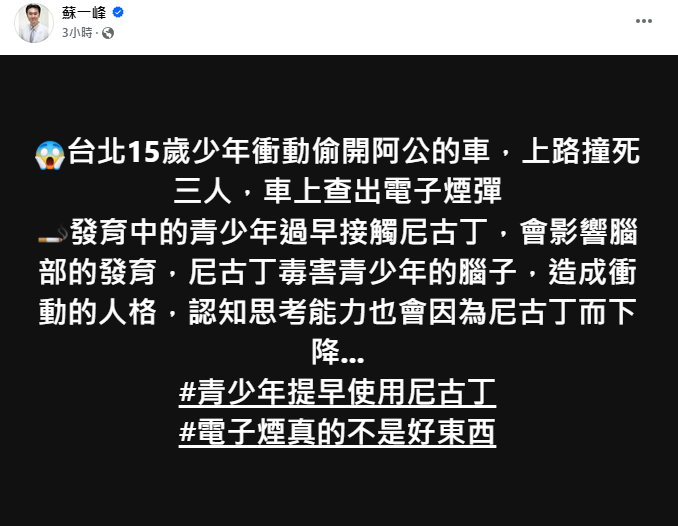 胸腔重症醫師蘇一峰於臉書上直言「毒害青少年的腦子」，並強調青少年過早接觸尼古丁會影響腦部發育。   圖：翻攝自蘇一峰臉書專頁