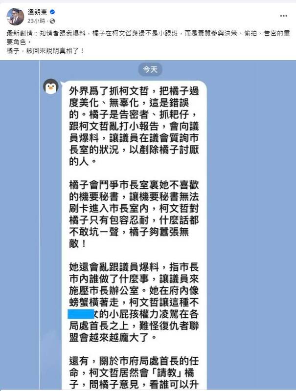 溫朗東接獲爆料，指「橘子」在柯文哲身邊不是小跟班，而是實質參與決策、偷拍、告密的重要角色。   圖：取自溫朗東臉書