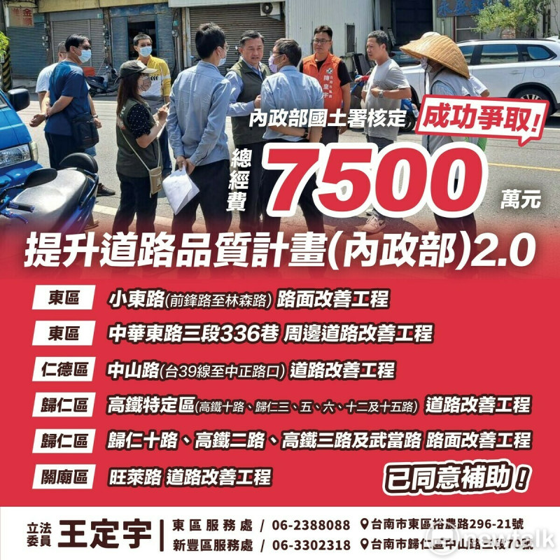 內政部國土署提升道路品質計劃2.0版日前完成核定，在王定宇的大力爭取下，其選區內共有6項計劃雀屏中選。   圖：王定宇服務處提供