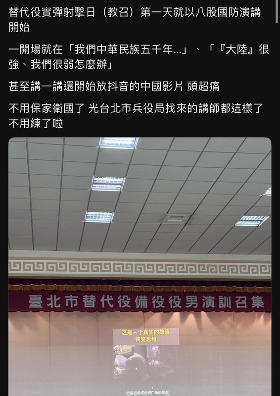 網友爆料，北市兵役局找來的講師開場就說「我們中華民族5000年…」、「『大陸』很強、我們很弱怎麼辦」。   圖：翻攝顏若芳臉書