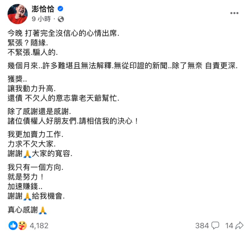 今日凌晨澎恰恰在臉書上吐露心聲表示，「今晚打著完全沒信心的心情出席，幾個月來許多難堪且無法解釋，無從印證的新聞，除了無奈自責更深」。   圖：翻攝自澎恰恰臉書