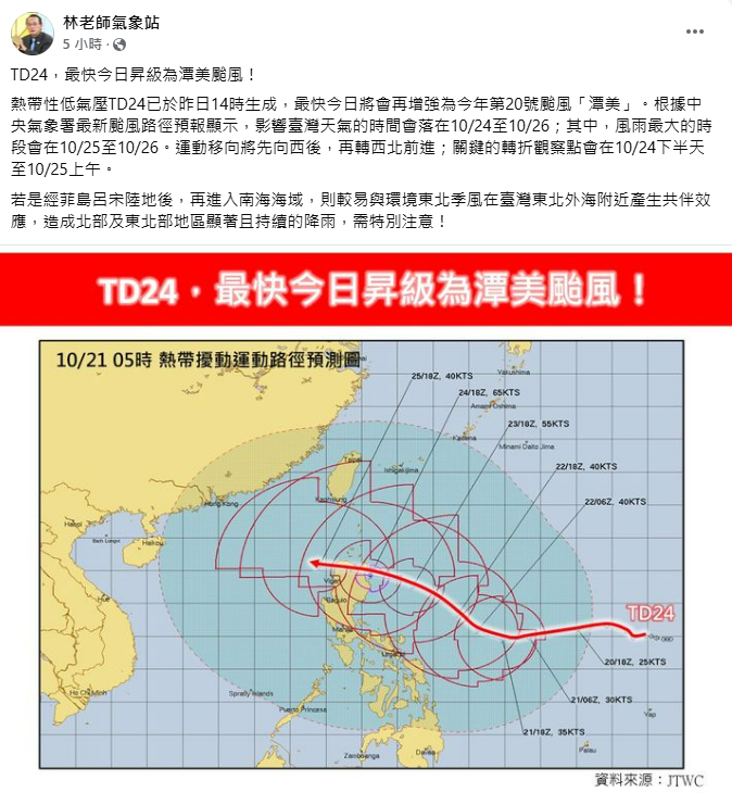 熱帶低氣壓TD24將升級為潭美颱風，氣象專家林得恩於粉專上表示，預計10/24至10/26影響台灣。可能與東北季風共伴，對北部及東北部帶來顯著降雨。   圖：翻攝自「林老師氣象站」