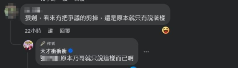 有人質疑是否有刪減爭議片段，對此《天才衝衝衝》官方也親上火線回應「原本乃哥就只說這樣而已」。   圖：翻攝自天才衝衝衝FB