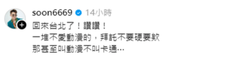 熱愛動漫的孫生發文怒批「一堆不愛動漫的，拜託不要硬要欸」。   圖：翻攝自孫生IG