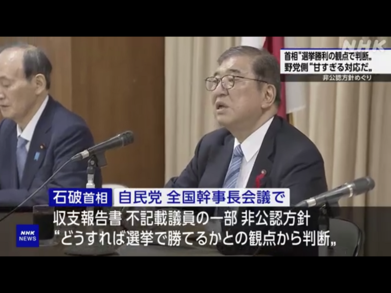  石破首相表示選舉是否提名涉及弊案的裏金議員，全看是否會贏而定，毫無是非，讓國民覺得他變節了。 圖：攝自NHK官網 