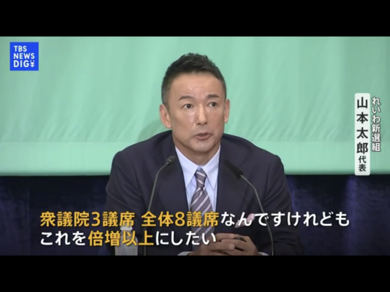 在野黨都期待議席躍增，像令和新選組的山本太郎期待能從3席增加為8席。   圖：攝自TBS新聞