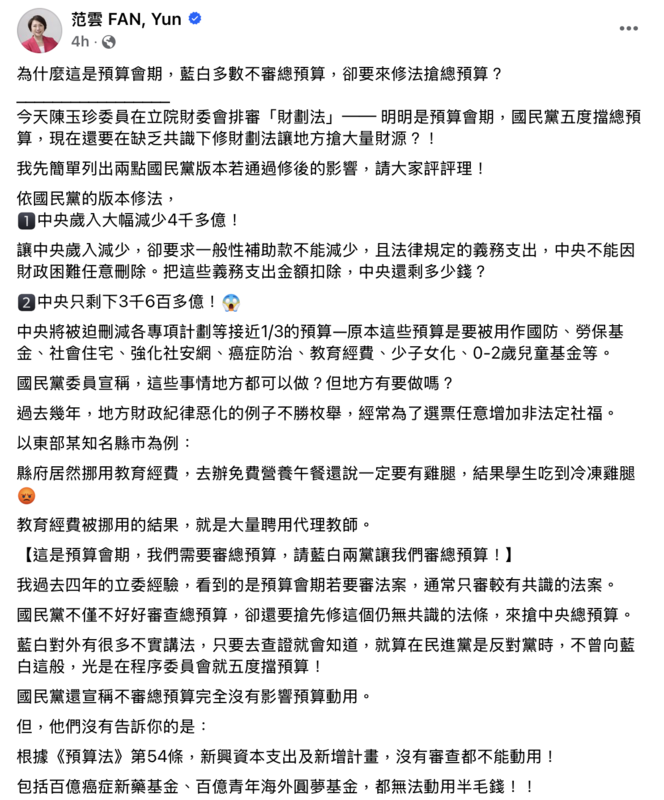 立法委員范雲金日於臉書發文痛批不先審總預算，反而先排審還無共識的「財政劃分法」。   圖：范雲臉書