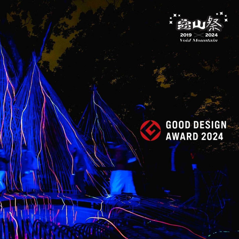 日本優良設計獎 GOOD DESIGN AWARD 是世界4大設計獎項之一，2024年共有來自全球5,773 件作品參賽，台南市文化局主辦、艸非火策展團隊協力造就的《空山祭：元素5年》，以其獨有的性格與美學於全球參賽者中脫穎而出，表現台灣美學、藝術家們的創造軟實力；同時取得「My Favorite Design -─The Selection from GOOD DESIGN AWARD 2024 評審委員最喜愛資格展」，可謂雙重肯定，讓最美山林燈節再次閃耀國際。   圖：台南市政府提供