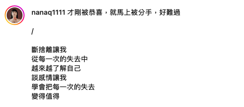 NanaQ昨(21)日突宣布兩人已分手，並坦言「才剛被恭喜，就馬上被分手，好難過」。   圖：翻攝自NanaQ IG