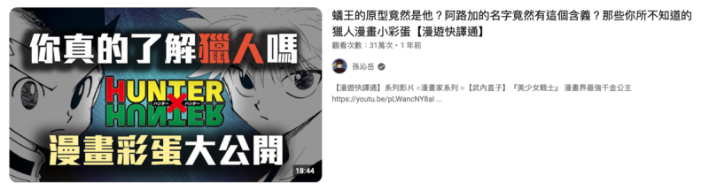 孫沁岳近年轉戰YouTube頻道，多次製作《獵人》系列影片，精闢的講解讓網友大讚他是「真粉絲」。   圖：翻攝自孫沁岳YT頻道