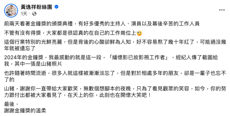 逸祥感動表示「你的努力跟付出都被大家看見了，謝謝金鐘獎的溫柔」。   圖：翻攝自黃逸祥FB