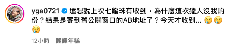 蔡阿嘎遲遲未收到公關品，到昨(22)日才知道「是寄到舊公關窗口的AB地址了，今天才收到」。   圖：翻攝自蔡阿嘎IG