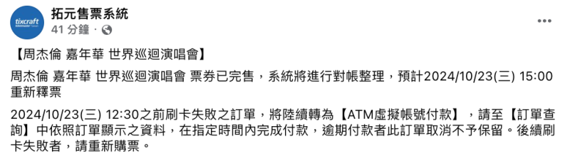 拓元售票系統表示「周杰倫嘉年華世界巡迴演唱會」票券已完售，系統將進行對帳整理，預計今日下午3時重新釋票。   圖：翻攝自拓元售票FB