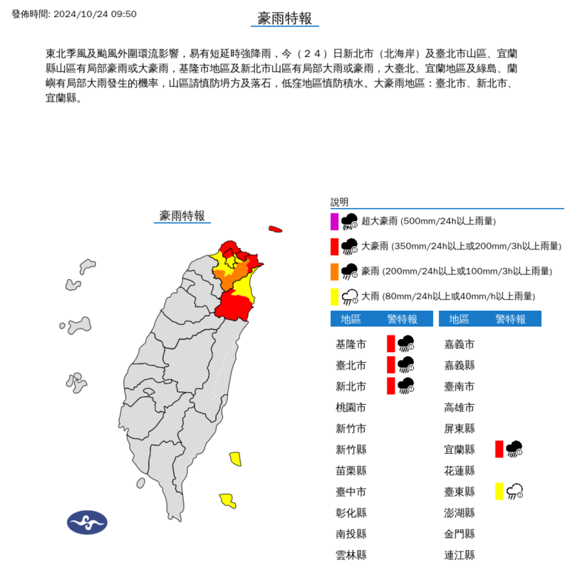 中央氣象署今(24)日針對北北宜地區發布豪雨特報。   圖：中央氣象署／提供