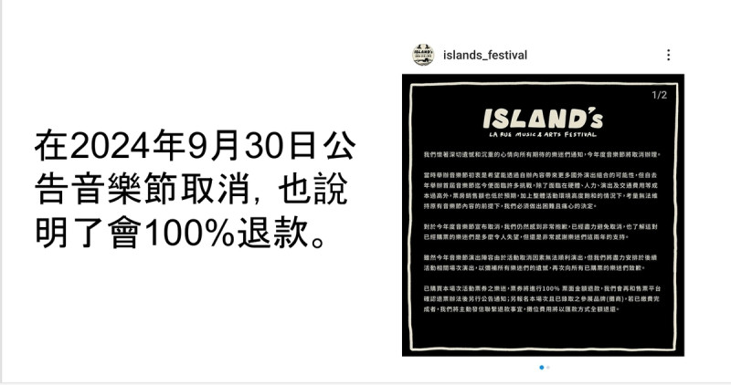 La Rue在9月30日突然公告取消第二屆島嶼音樂節並表示會全數退款。   圖：許采蓁服務處提供