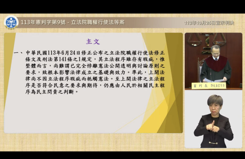 憲法法庭宣告立法院職權行使法修法大幅違憲。   圖：翻拍自憲法法庭YouTube