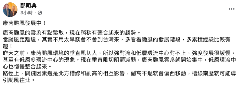 鄭明典提到「康芮颱風的雲系有點鬆散，現在稍稍有整合起來的趨勢」。   圖：翻攝自鄭明典FB