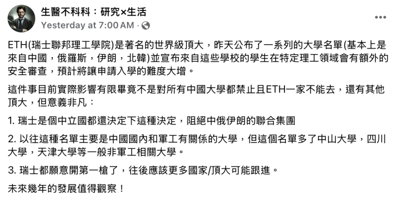 旅美學者粉專「生醫不科科：研究X生活」發文指出，連身為「中立國」的瑞士都願意開第一槍了，往後應該更多國家的頂大可能跟進，對來自「新邪惡軸心」國家的學生進行更嚴格的安全審查。   圖/旅美學者粉專「生醫不科科：研究X生活」