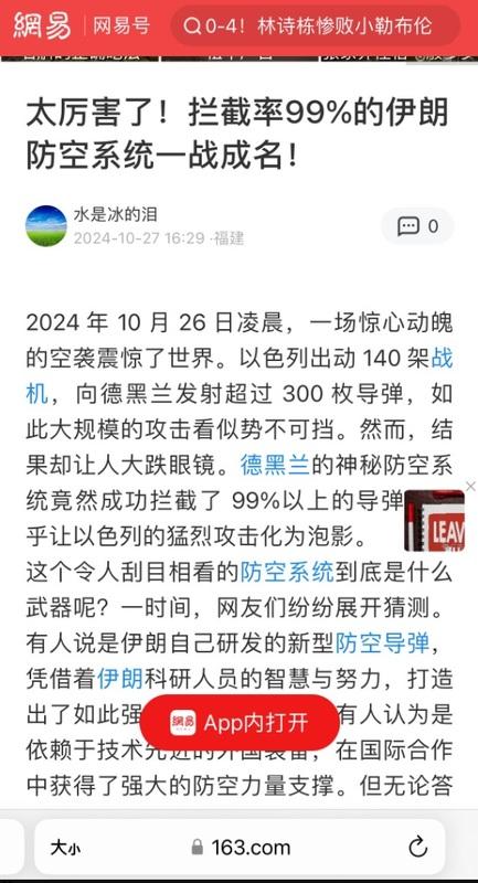 中媒聲稱伊朗防空系統用中國的雷射系統，攔截率高達 99%。   圖：翻攝自網易