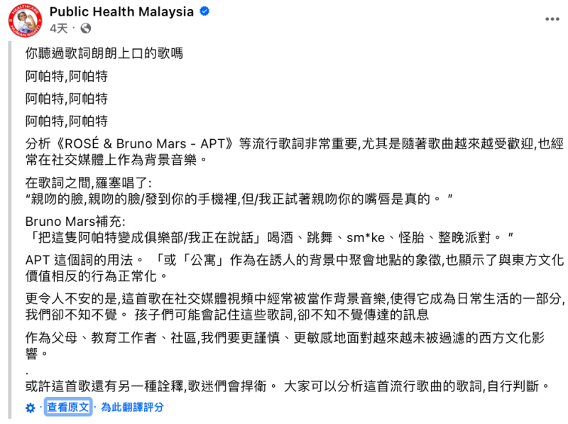 由於歌詞中提到「我要無限暢飲，跳到瘋狂，徹夜狂歡」等，遭到馬來西亞公共衛生部門粉專批評「會對年輕聽眾產生不良影響」。   圖：翻攝自Public Health Malaysia FB