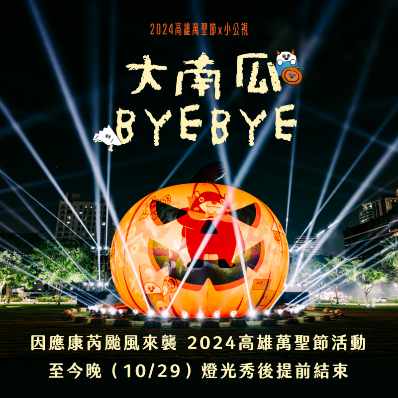 原訂11月3日落幕的高雄萬聖節。因應康芮颱風來襲，10月29日晚間提前結束。   圖：高雄市教育局提供