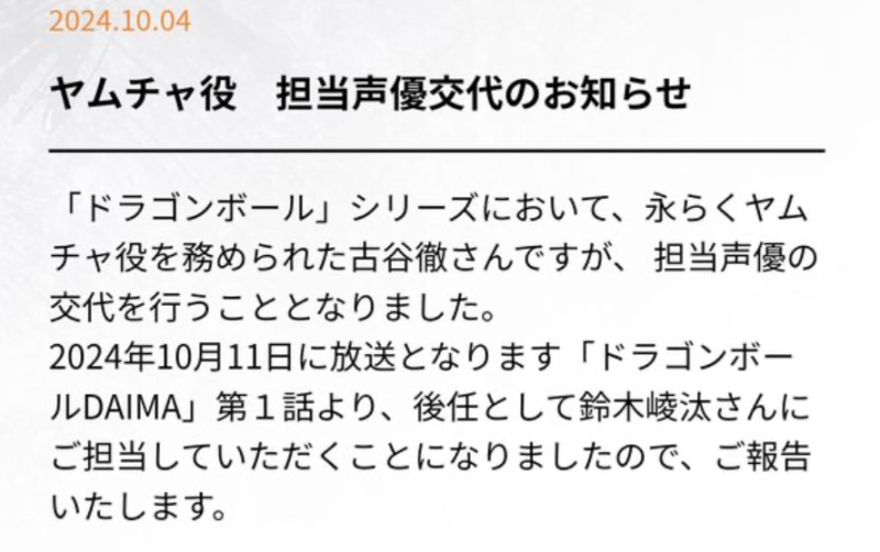 日前開播的《七龍珠DAIMA》，因為此事件的關係，負責配音「飲茶」的古谷徹遭到撤換。   圖：翻攝自X