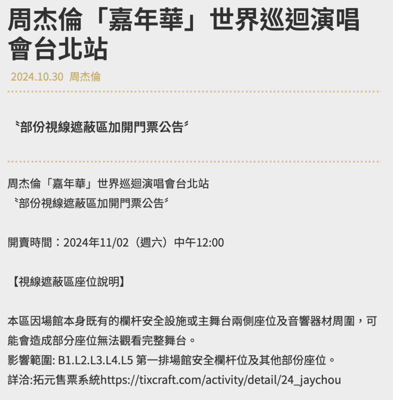 杰威爾音樂宣布，將加開「部份視線遮蔽區」的門票，搶票時間在11月2日中午12點。   圖：翻攝自杰威爾官網