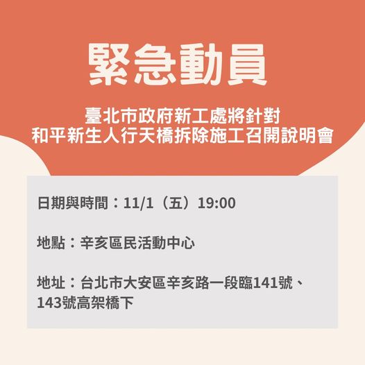 北市工務局新工處預計11月1日召開拆除工程說明會，網友緊急動員，號召民眾出席，站出來為天橋發聲。   圖：取自守護和平新生天橋臉書