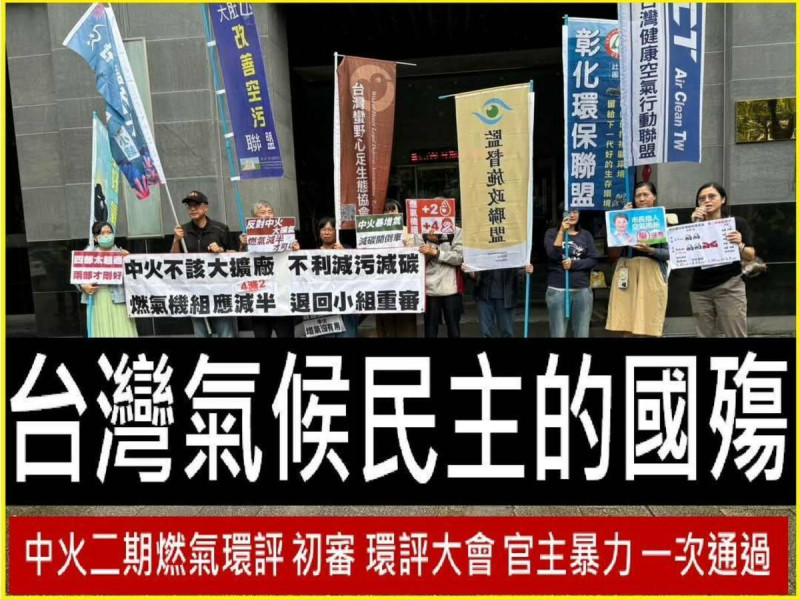 中火燃氣機組二期環評審查通過，環團認為這是「氣候民主的國殤」。   圖：台灣健康空氣行動聯盟/提供