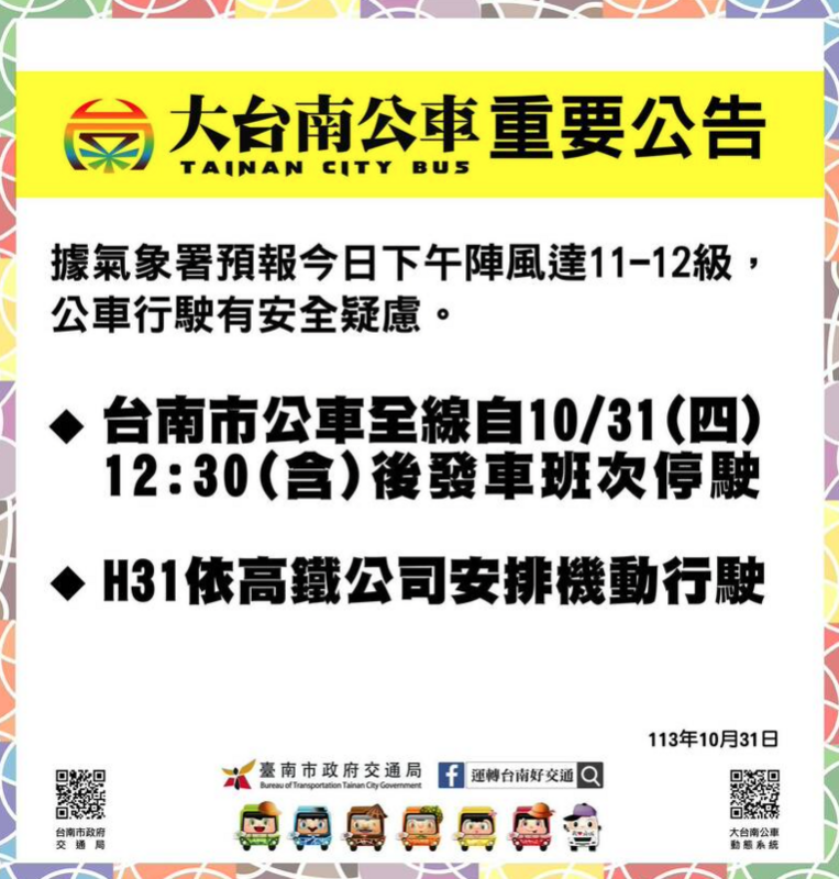 台南公車全線今(31)日中午12時30分（含）以後發車班次停駛，H31則依高鐵公司安排機動行駛。   圖：翻攝自大台南公車官網