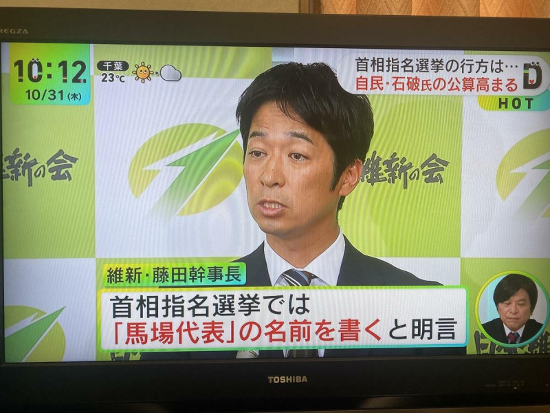  日本維新會也表明要投給自己的黨魁馬場伸幸，不會投給立憲民主黨的野田佳彥。 攝自 NTV 