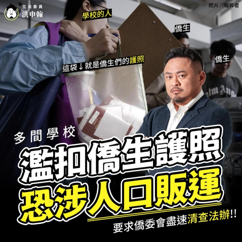 僑生遭學校扣留護照，民進黨立委洪申翰批，已涉嫌觸犯「人口販運」。   圖：翻攝自洪申翰臉書